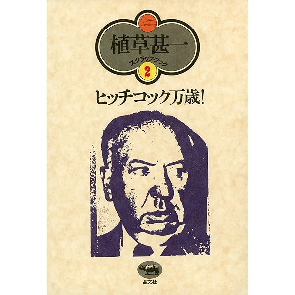 Amazon.co.jp: 江戸川乱歩と私(植草甚一スクラップ・ブック8